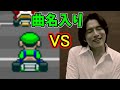 【曲名入り】マリオカートをやる桜井さん②