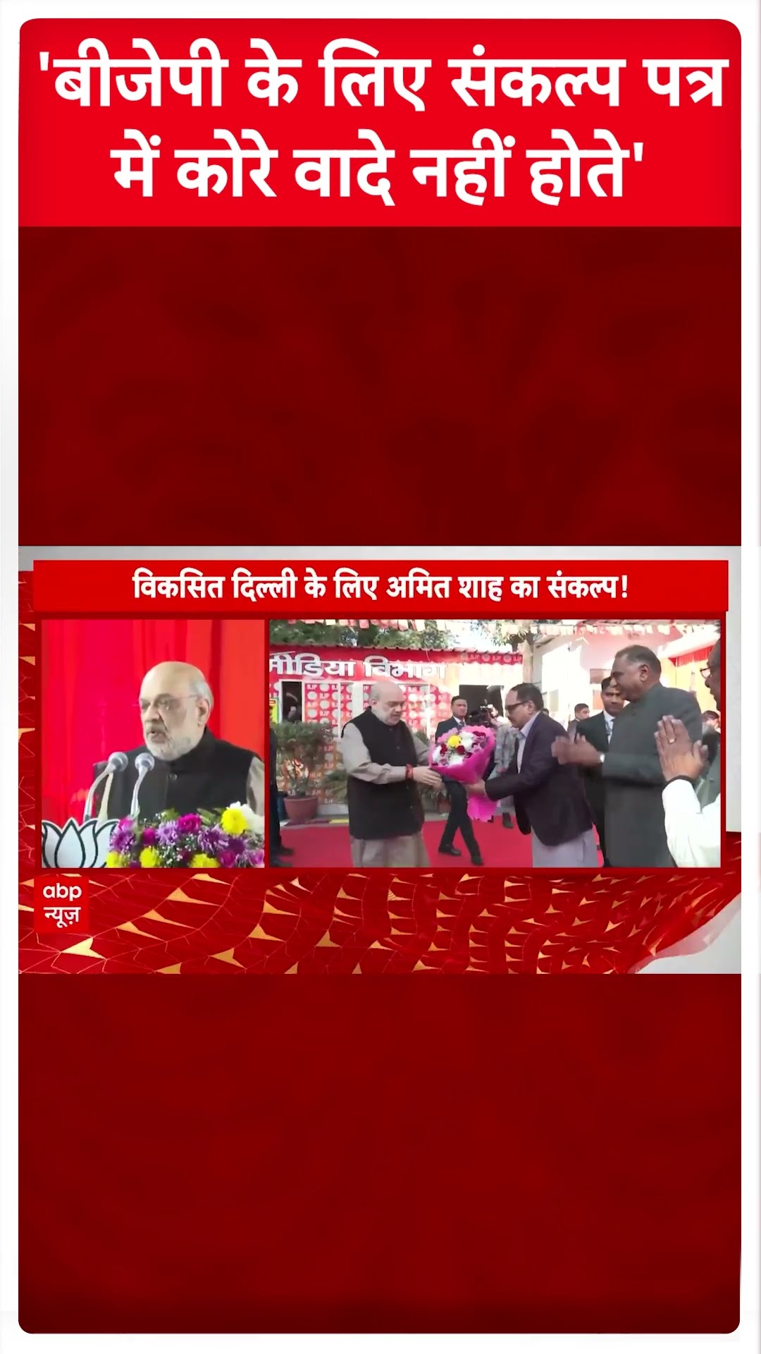Delhi Elections 2025: 'बीजेपी के लिए संकल्प पत्र में कोरे वादे नहीं होते' | Breaking