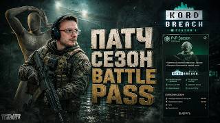 Dunduk tries out the new Tarkov season. BATTLE PASS. KORD BREACH EFT | Dunduk