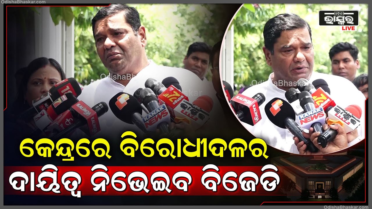 "ରାଜ୍ୟରେ ଯେପରି ଆମେ ବିରୋଧୀ ଦଳ ଅଛୁ ,କେନ୍ଦ୍ରରେ ମଧ୍ୟ ସେମିତି ବିରୋଧୀ ଦଳ ଦାୟିତ୍ୱ ନିଭେଇବୁ"ଦେବାଶିଷ ସାମନ୍ତରାୟ
