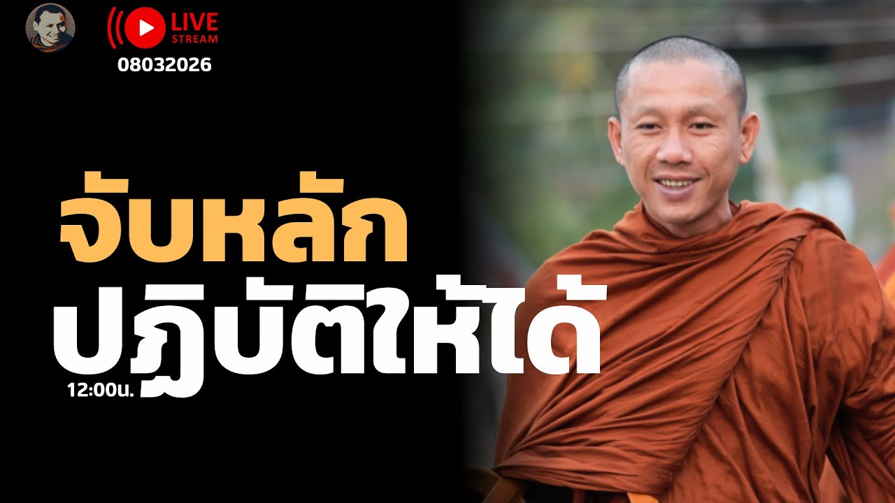 สนทนาธรรมกับครูบานิ 8 มี.ค. 69[12:00]ณ สำนักสงฆ์ถ้ำแจ้ง จ.ลำปาง