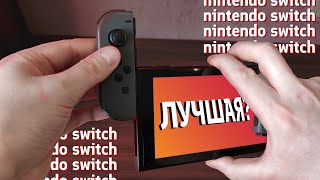 Прошитая Nintendo Switch.Стоит ли покупать? Обзор, мнение, игры. Купил прошитую (впрочем как обычно)