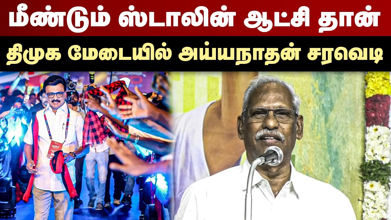 மீண்டும் ஸ்டாலின் ஆட்சி தான் | திமுக மேடையில் அய்யநாதன் சரவெடி | Ayyanathan Speech | MK Stalin