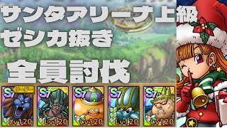 【ドラクエタクト】サンタアリーナの毎日クリスマスチャレンジ上級　ゼシカ無し　全員討伐