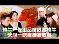 【花甲少年趣旅行】韓牛一條街品嚐限量韓牛 天心一吃直接被收服