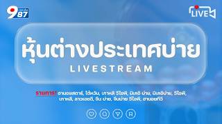 🔴สด! (นิเคอิบ่าย/หุ้นไต้หวัน/หุ้นเกาหลี/จีนบ่าย+vip) ฮานอยสตาร์/ลาวhd/ฮานอยtv/เกาหลีvip 30/10/69
