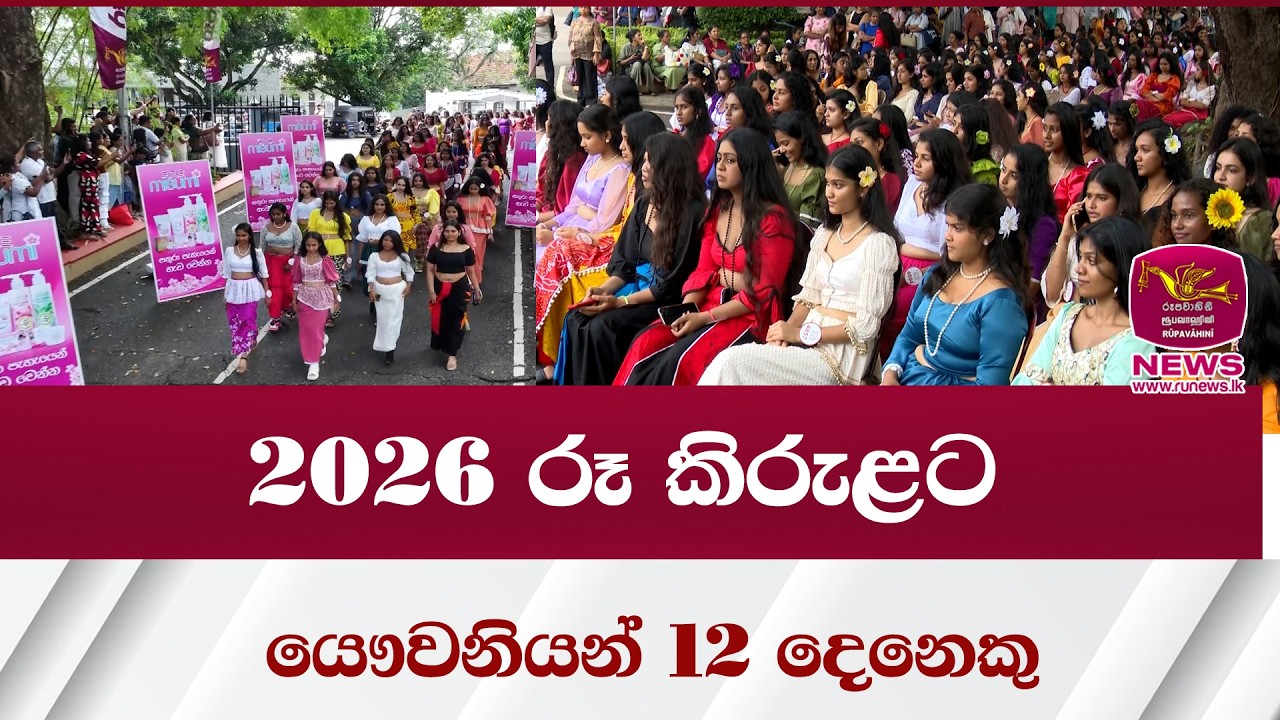 රූ කිරුළ 2026 රූපවාහිනී අවුරුදු කුමරිය මූලික වටයේ තරග සාර්ථකව  අවසන් මහා තරගයට මෙවරත් 12 දෙනෙක්.