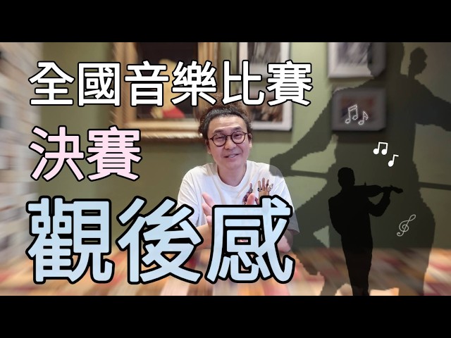 114學年度全國學生音樂比賽　小提琴組觀後感　致敬所有學琴孩子的父母！！