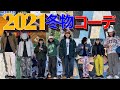 【古着コーデ】2021年冬に着たくなる10コーデがやばすぎだwww