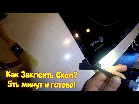 КАК УБРАТЬ "СКОЛ" На СТЕКЛОКИРАМИКЕ?РЕМОНТ-РЕСТАВРАЦИЯ СКОЛА ВАРОЧНОЙ ПАНЕЛИ СВОИМИ РУКАМИ.