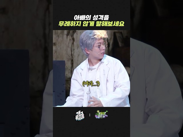아빠의 성격을 무례하지 않게 말해 보세요 | 개그콘서트 Gagconcert | KBS 방송