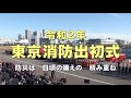 令和２年東京消防出初式