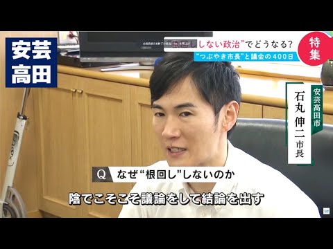 【根回しは必要悪？】安芸高田市の石丸市長　目玉政策まさかの"否決"で…｜安芸高田市議会