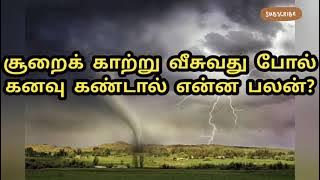 சூறைக் காற்று வீசுவது போல் கனவு கண்டால் என்ன பலன்?/curaik karru vicuvatu pol kanavu kantal palan?