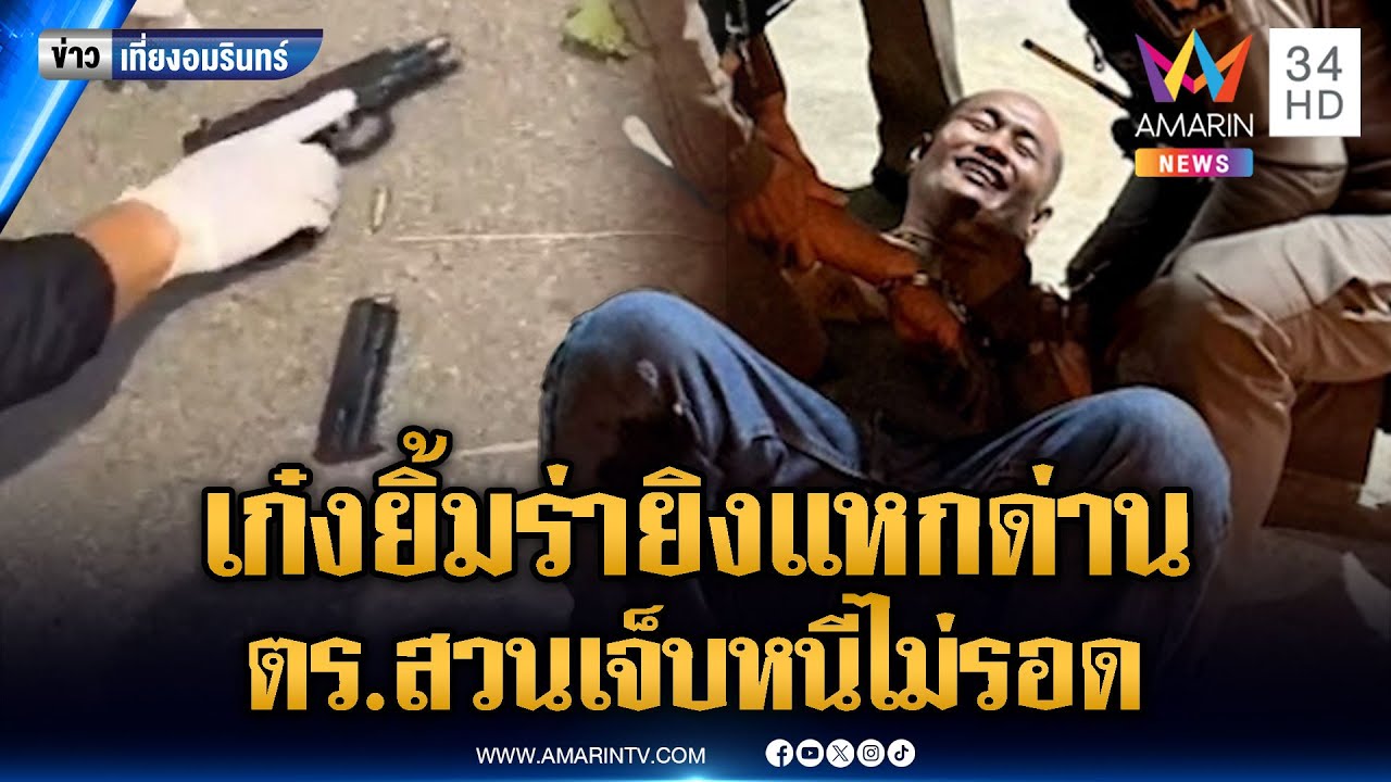 เก๋งแหกด่านยิงสู้ เจอ ตร.ยิงสวนเจ็บ นอนยิ้มรอเจ้าหน้าที่ช่วย | ข่าวเที่ยงอมรินทร์ | 28 เม.ย. 68