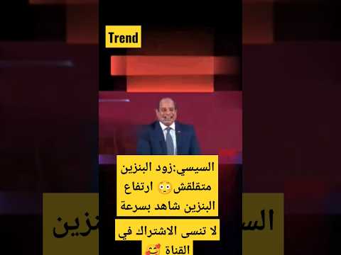 السيسي زود البنزين متقلقش ارتفاع البنزين شاهد بسرعة السيسي    مصر 