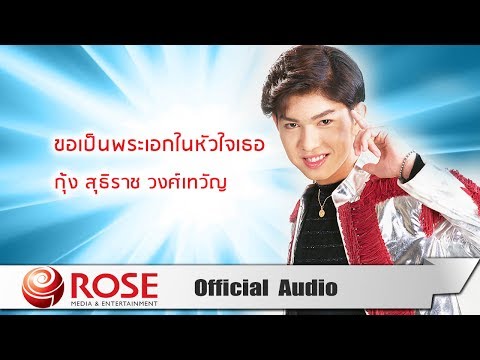 ขอเป็นพระเอกในหัวใจเธอ - กุ้ง สุธิราช วงศ์เทวัญ (Official Audio)