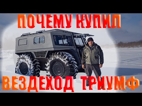 Почему купил вездеход ТРИУМФ, а не ЛЕСНИК или ШЕРП б.у.?