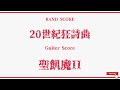 【聖飢魔II】Band Score『20世紀狂詩曲』Guiter Tab!