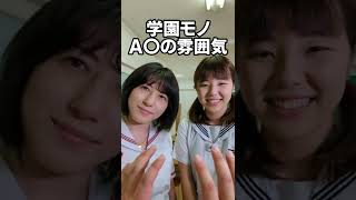 学園モノA〇の雰囲気 