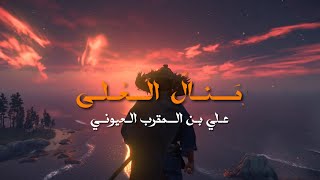 مَنالُ العُلى بِالمُرهفاتِ القَواضِبِ | علي بن المقرب العيوني | إلقاء أسامة الواعظ 