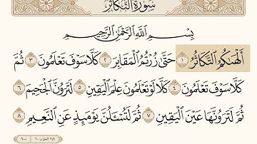 (سورة القارعة والتكاثر) بصوت القارئ (خليفه الطنيجي)