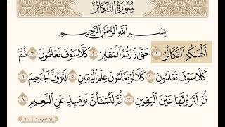 (سورة القارعة والتكاثر) بصوت القارئ (خليفه الطنيجي)