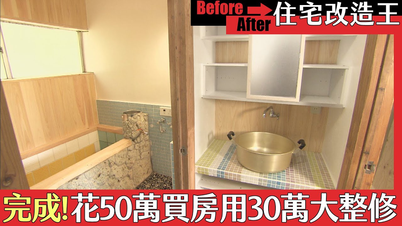 《住宅改造王》改造完成!只花50萬元買房 用30萬元大整修|緯來日本台 - YouTube