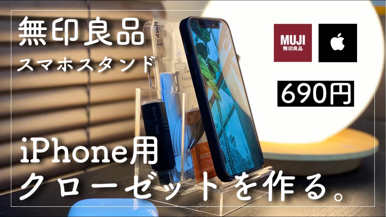 690円 無印良品のスマホスタンドでiphone用のクローゼットを作りたい アクリルスマホ小物スタンド 凄いです Youtube