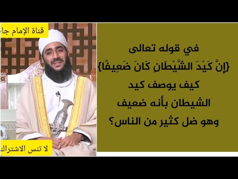 في قوله تعالى إن كيد الشيطان كان ضعيفا كيف يوصف كيد الشيطان بأنه ضعيف وهو ضل كثير من الناس