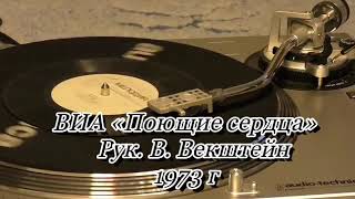 ВИА «Поющие сердца»
   Рук. В. Векштейн
1973 г.