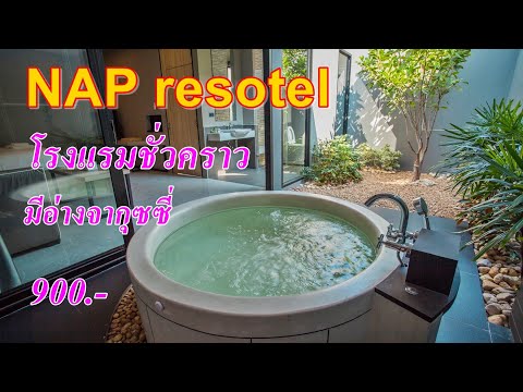 รีวิว โรงแรมชั่วคราว ม่านรูด NAPresotel โรงแรมมีอ่าง นาคนิวาส เลียบด่วน ลาดพร้าว ชั่วคราว900บาท