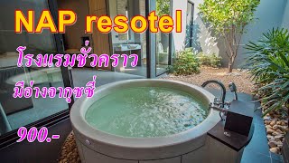 รีวิว โรงแรมชั่วคราว ม่านรูด NAPresotel โรงแรมมีอ่าง นาคนิวาส เลียบด่วน  ลาดพร้าว ชั่วคราว900บาท - YouTube