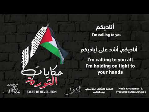 04 أناديكم علاء الحايك و فرقة المستقبل الفنية