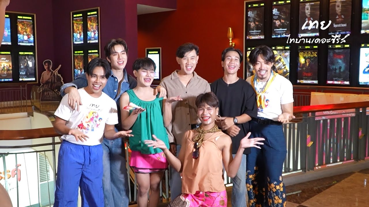 บรรยากาศการออนทัวร์ หนังเทย ไทบ้านเดอะซีรีส์ บุรีรัมย์ - สุรินทร์