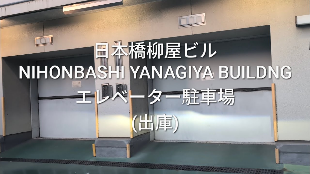 駐車場：日本橋柳屋ビルのエレベーター駐車場(出庫)