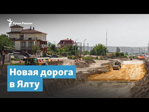 Новая дорога в Ялту – в объезд Симферополя | Крымский вечер