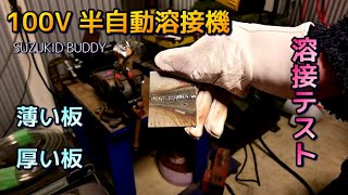 100V 半自動溶接機#2　極端な厚さを溶接出来るか試してみた！スズキッドBuddy