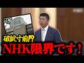 NHK終了危機か?受信料制度の限界を国会で暴露