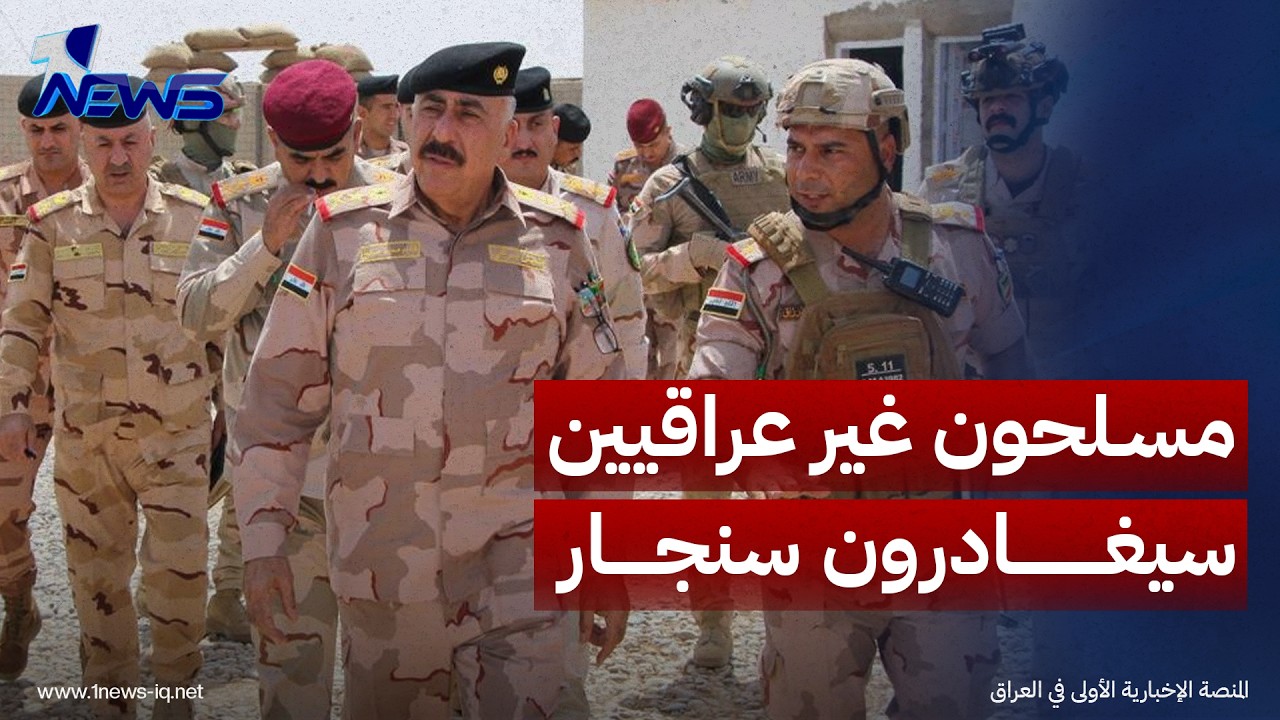 قائد القوات البرية: مسلحون غير عراقيين سيغادرون سنجار والحكومة ستفرض السيادة الأمنية