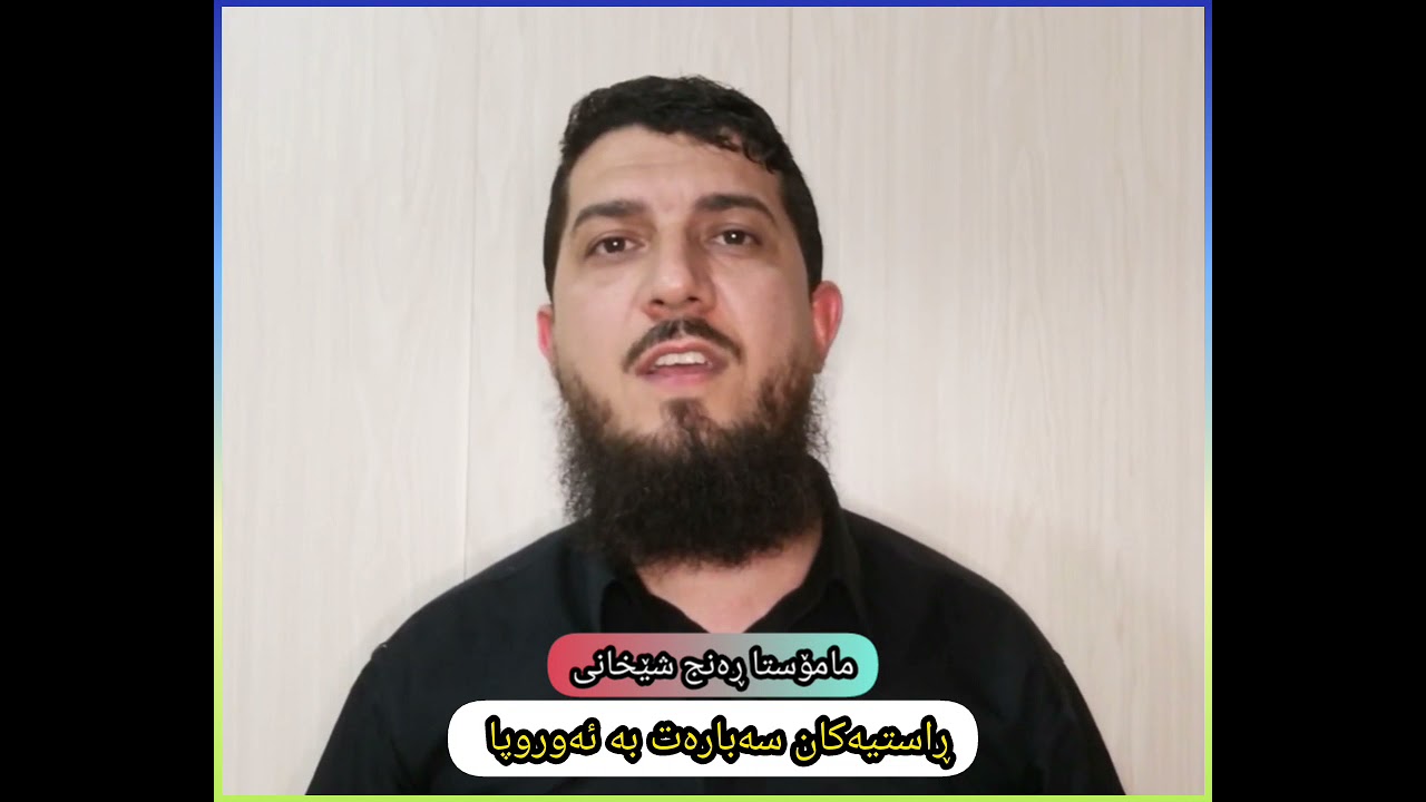 ئایا ئەوروپا بەهەشتە-مامۆستا ڕەنج شێخانی