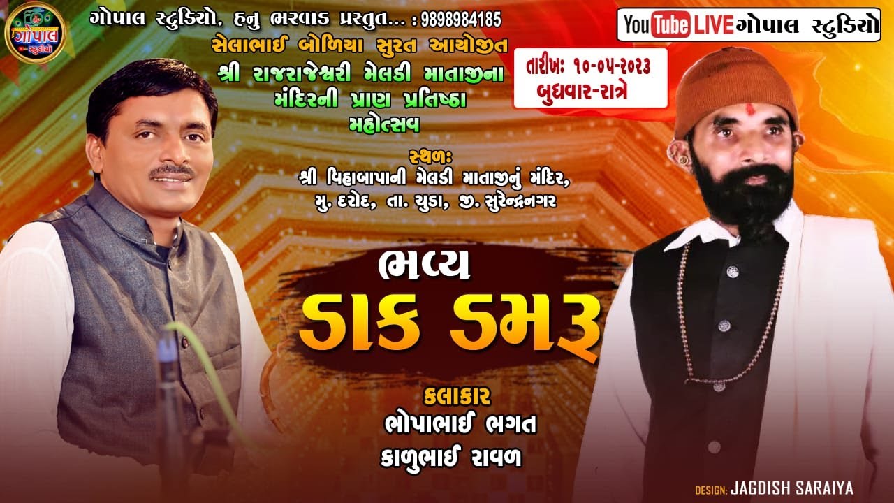 Live | ભવ્ય ડાક ડમરુ | કાળુભાઇ રાવળ ભોપા ભગત | દરોદ મેલડી માતાજી ના મઢની પ્રાણ પ્રતિષ્ઠા મહોત્સવ