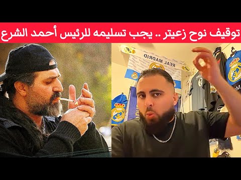 توقيف نوح زعيتر اليوم في بعلبك يجب تسليمه للرئيس السوري أحمد الشرع لأن رح يطلعوا بعفو عام قريبا