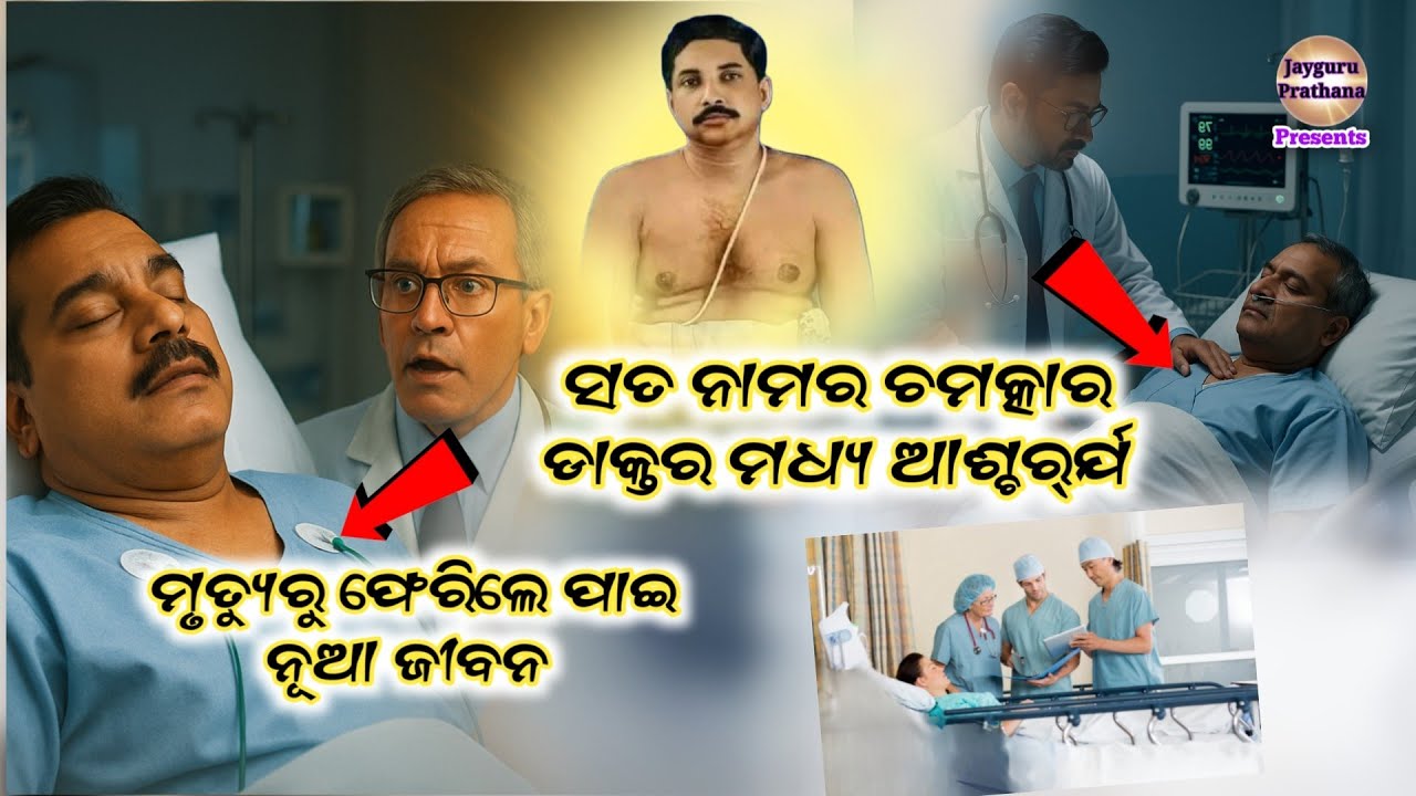 ମନ୍ତ୍ର ଶକ୍ତିର ଚମତ୍କାର — ମୃତ୍ୟୁରୁ ଫେରିଆସିଥିଲେ ଏହି ଲୋକ | ଡାକ୍ତର ମଧ୍ୟ ଆଶ୍ଚର୍ଯ୍ୟ! Jayguru prathana