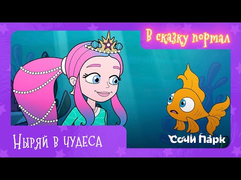 Мультсериал "В сказку портал" – 1 серия «Ныряй в чудеса»