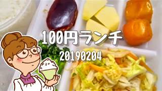 100円ランチ弁当 節約料理20190204