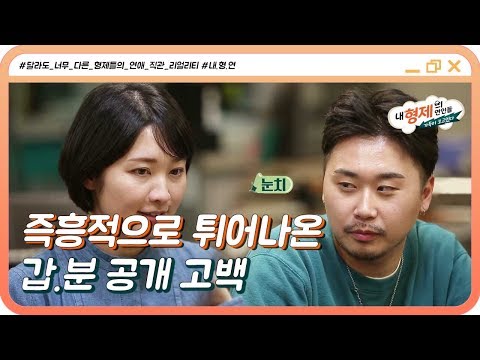 (4회) 갑분고백..! 친구들 앞 분위기에 취한 공개 고백에 모두의 탄식을 자아낸 사연은? #내형제의연인들
