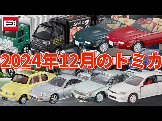 ★おまとめ対象外　トミカ　新品・未開封　2024年1月〜12月セット　新車まとめ ☆おまとめ対象外 トミカ 新品・未開封 2024年1月〜12月