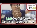 LINEキャラクターがかわいいAirPods用シリコンケース #4K #AirPods