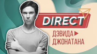 Direct – Дэвид Джонатан